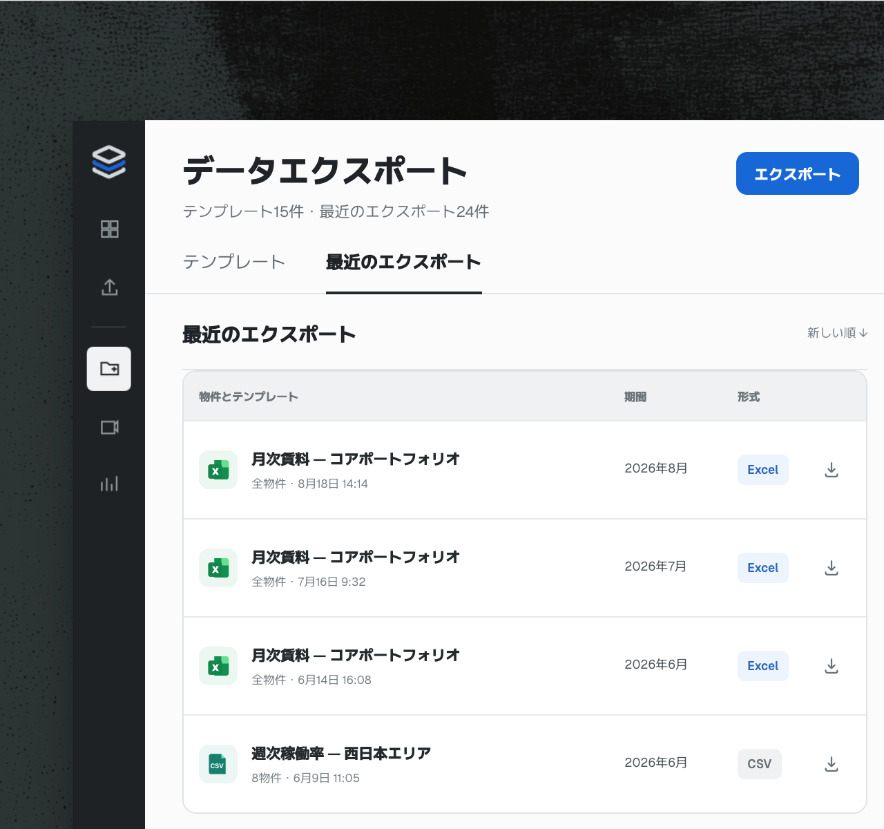 8月・7月・6月と繰り返し実行された、Excel形式の月次ポートフォリオエクスポートの履歴
