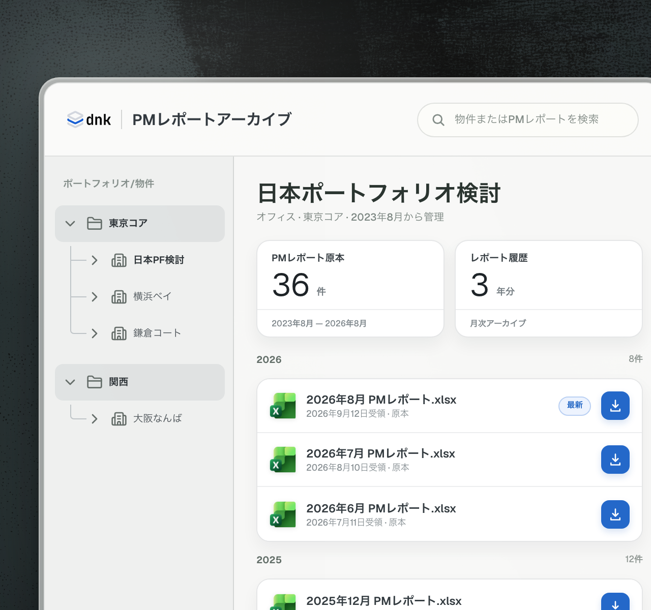 Project Meridianの3年分のPMレポート原本を表示するDNKの物件レポートアーカイブ